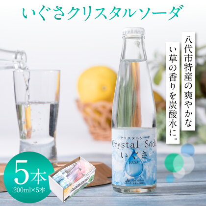 いぐさクリスタルソーダ 200ml ×5本