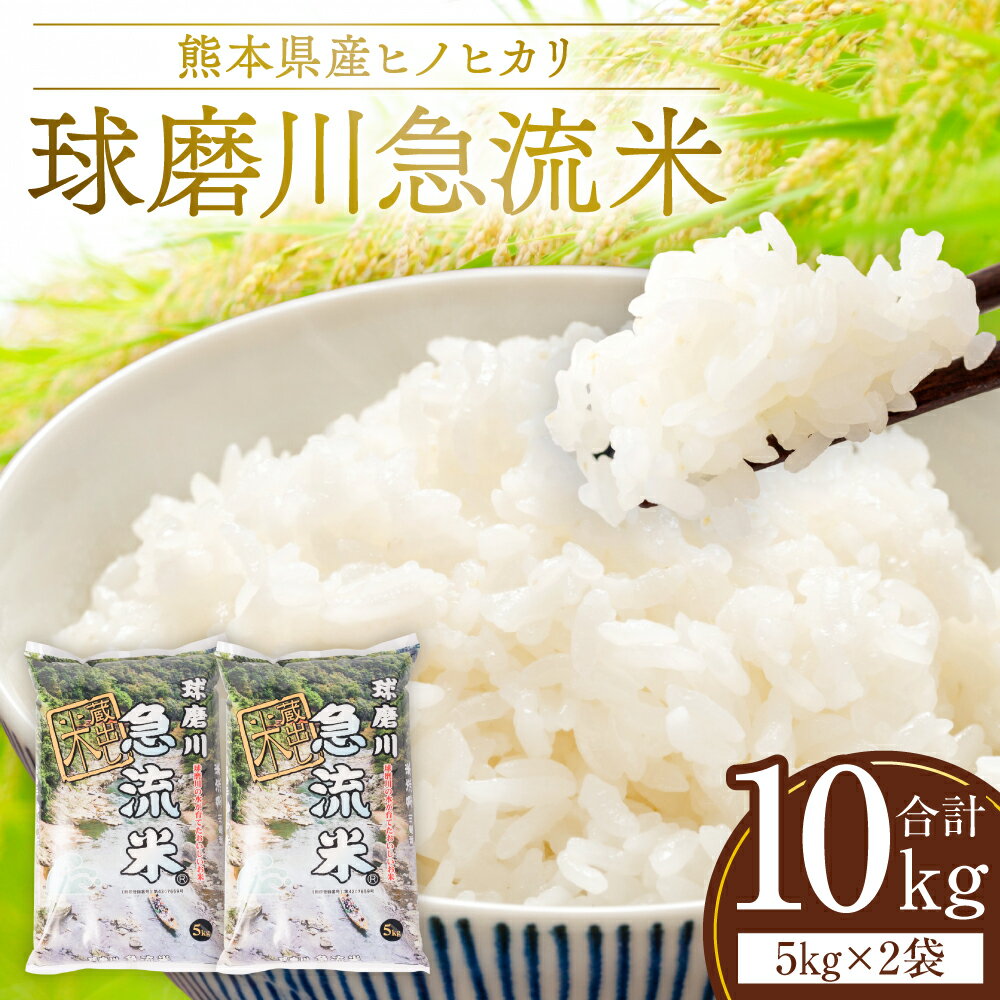 【ふるさと納税】令和5年産 球磨川急流米 5kg×2袋 計10kg ヒノヒカリ 米 白米 精米 熊本県産 国産 九州 送料無料