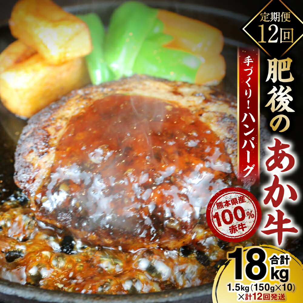 【ふるさと納税】【定期便12回】熊本県産赤牛100％ 手づくり！ハンバーグ 18kg 1500g（150g×10個）×12回発送 ハンバーグ 冷凍 牛肉 国産 レトルト セット 熊本県産 赤牛 おかず 送料無料のサムネイル