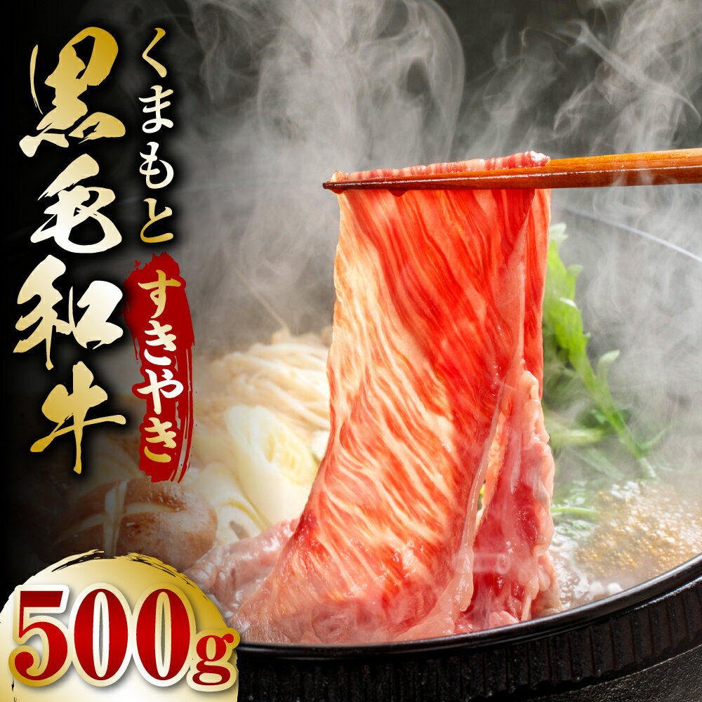 くまもと黒毛和牛 すき焼き用 500g 黒毛和牛 和牛 牛肉 すきやき 国産 九州産 熊本県産 送料無料