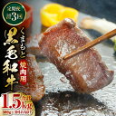 【ふるさと納税】【定期便3回】くまもと黒毛和牛 焼肉用 500g ×3回 黒毛和牛 牛肉 焼肉 焼き肉 国産 九州産 熊本県産 送料無料