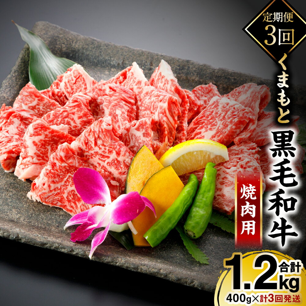 [定期便3回] くまもと黒毛和牛 焼肉用 400g 牛肉 高級 黒毛和牛 送料無料