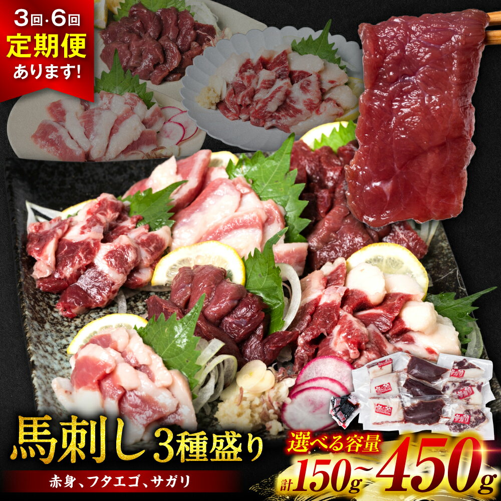 [選べる容量・発送回数] 馬刺し 3種盛り 150g〜450g ( 赤身 フタエゴ サガリ ) 厳選 馬肉 熊本 肉 ブロック 人気 バラエティー 冷凍 送料無料