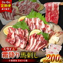 【ふるさと納税】 【選べる配送回数】霜降り馬刺しスライス200g 厳選 馬肉 霜降り 冷凍 送料無料