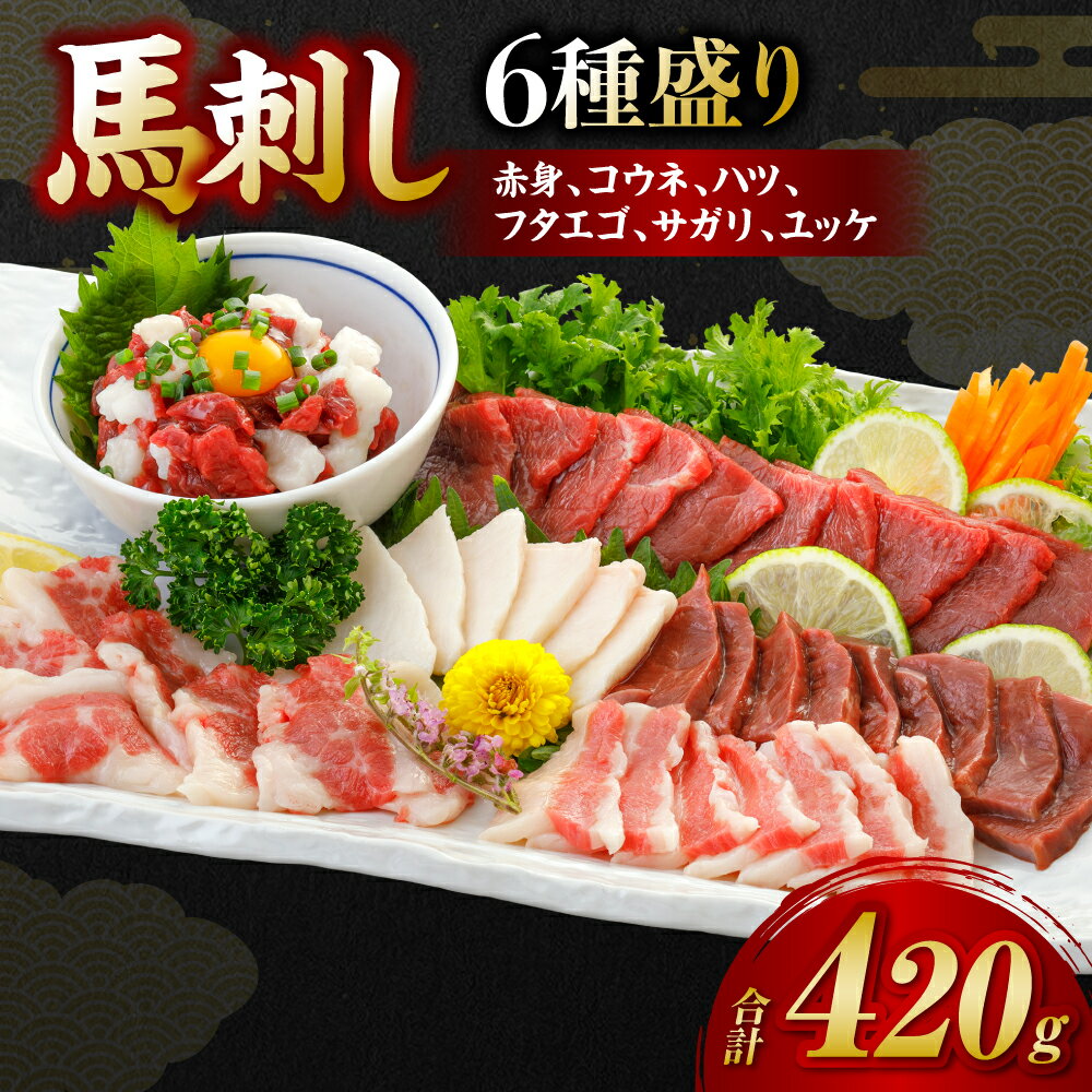 桜屋　馬刺し6種420g 赤身 コウネ ハツ サガリ フタエゴ ユッケ 馬刺し 馬 刺身 肉 送料無料