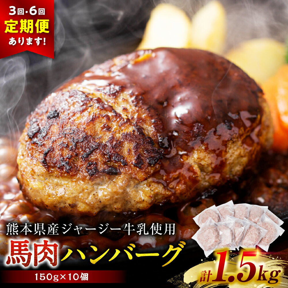 [選べる配送回数]馬肉ハンバーグステーキ 合計150g×10個〜60個 ハンバーグ おかず 惣菜 洋食 お肉 肉 にく 馬肉 ステーキ 送料無料