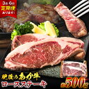 【ふるさと納税】【選べる配送回数】熊本県産 和牛 肥後のあか牛 ロースステーキ 合計約500g〜3.0kg お肉 国産牛 牛肉 ステーキ 冷凍 国産 熊本県 九...