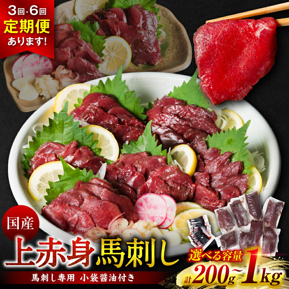[選べる容量・定期便] 国産 上赤身馬刺し 200g〜1kg 醤油付き 上赤身 赤身 馬刺し 馬刺 刺身 刺し身 馬肉 肉 ブロック 冷凍 送料無料