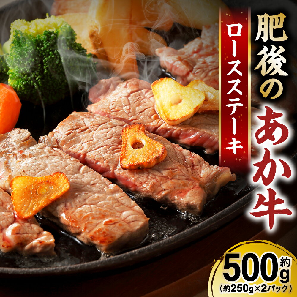 熊本県産 和牛 肥後のあか牛 ロースステーキ 合計約500g 約250×2 お肉 国産牛 牛肉 ステーキ 冷凍 国産 熊本県 九州 送料無料