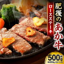 【ふるさと納税】熊本県産 和牛 肥後のあか牛 ロースステーキ 合計約500g 約250×2 お肉 国産牛 牛肉 ステーキ 冷凍 国産 熊本県 九州 送料無料