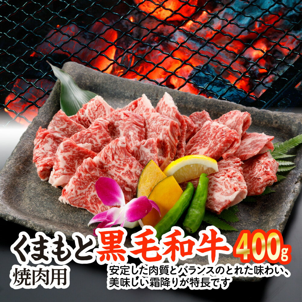  くまもと黒毛和牛 焼肉用 400g 黒毛和牛 和牛 牛肉 焼肉 焼き肉 国産 熊本県産 送料無料