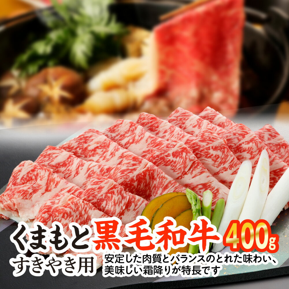 くまもと黒毛和牛 すきやき用 400g 黒毛和牛 和牛 牛肉 すき焼き 国産 熊本県産 送料無料