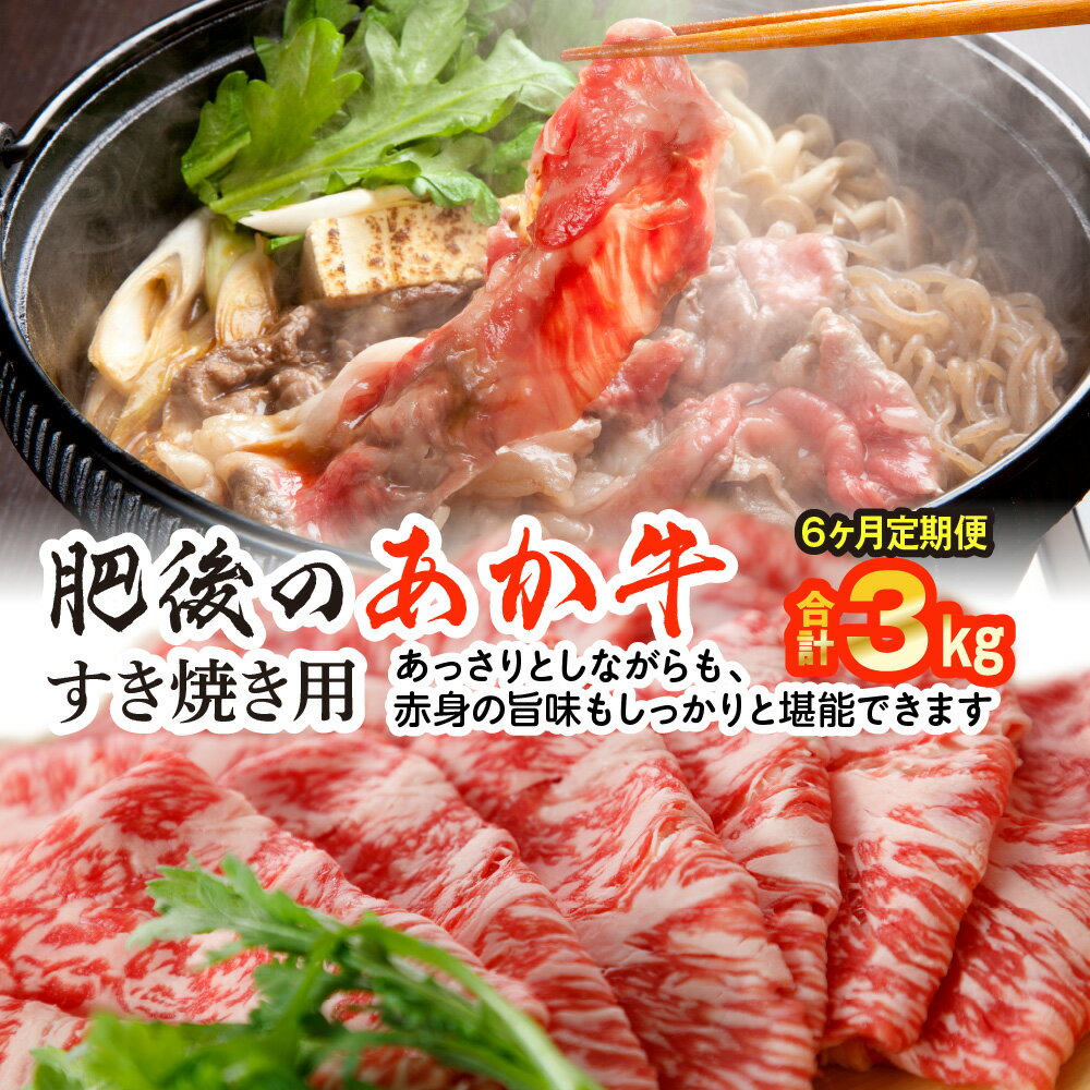 [定期便6回]熊本県産 和牛 肥後のあか牛 すきやき用 合計3kg 500g×6回 すき焼き 牛 牛肉 赤身 肉 お肉 スライス 国産 冷凍 送料無料