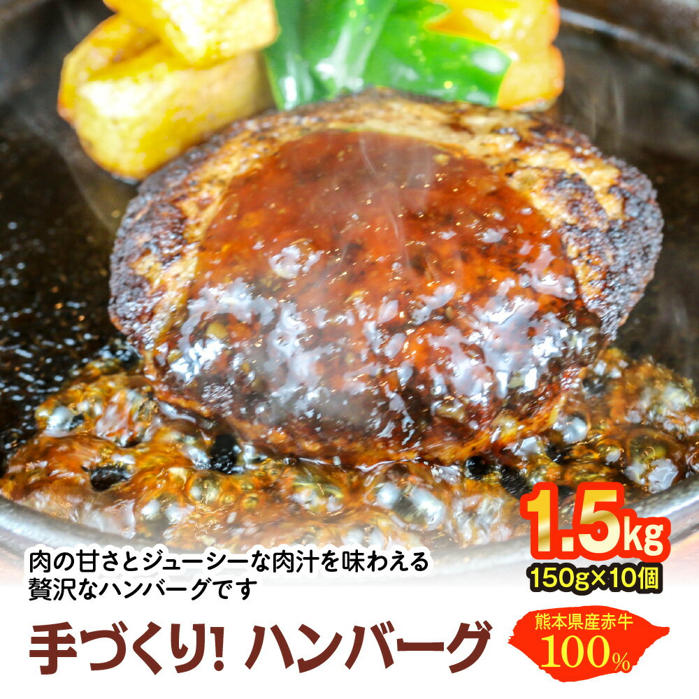 熊本県産赤牛100% 手づくり!ハンバーグ 1.5kg 1500g(150g×10個) ハンバーグ 冷凍 牛肉 国産 レトルト セット 熊本県産 赤牛 おかず 送料無料