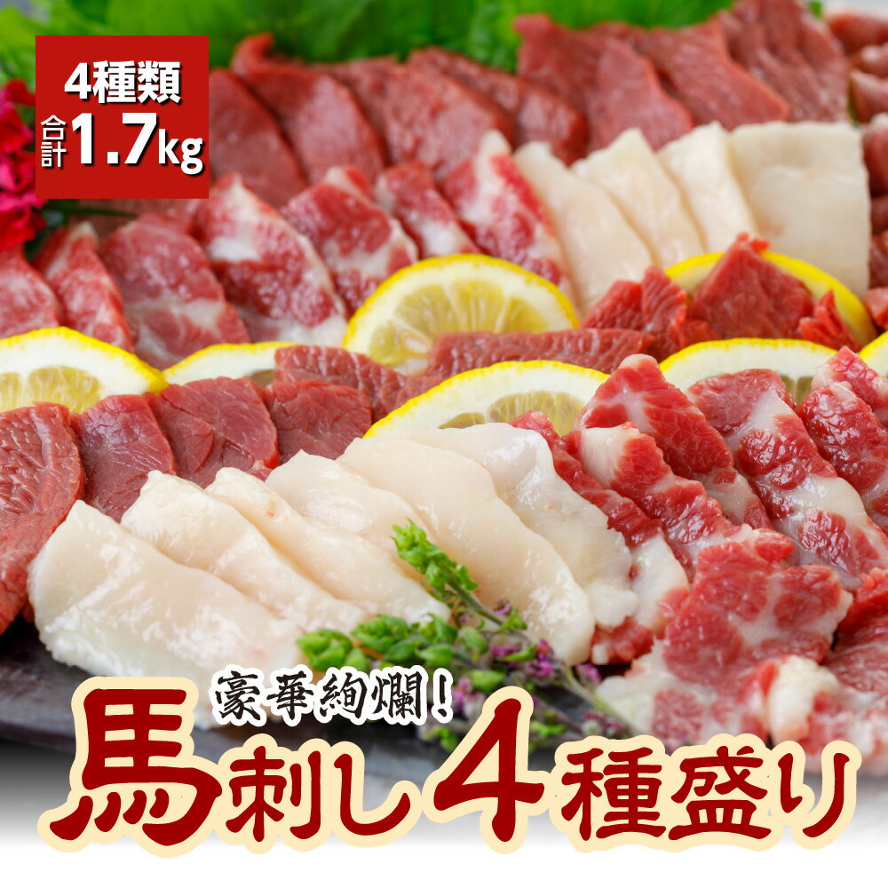 【ふるさと納税】馬刺し 4種盛り合計1.7kg 4種類 大トロ 中トロ 上赤身 コウネ 小袋生姜・醤油付き 馬..