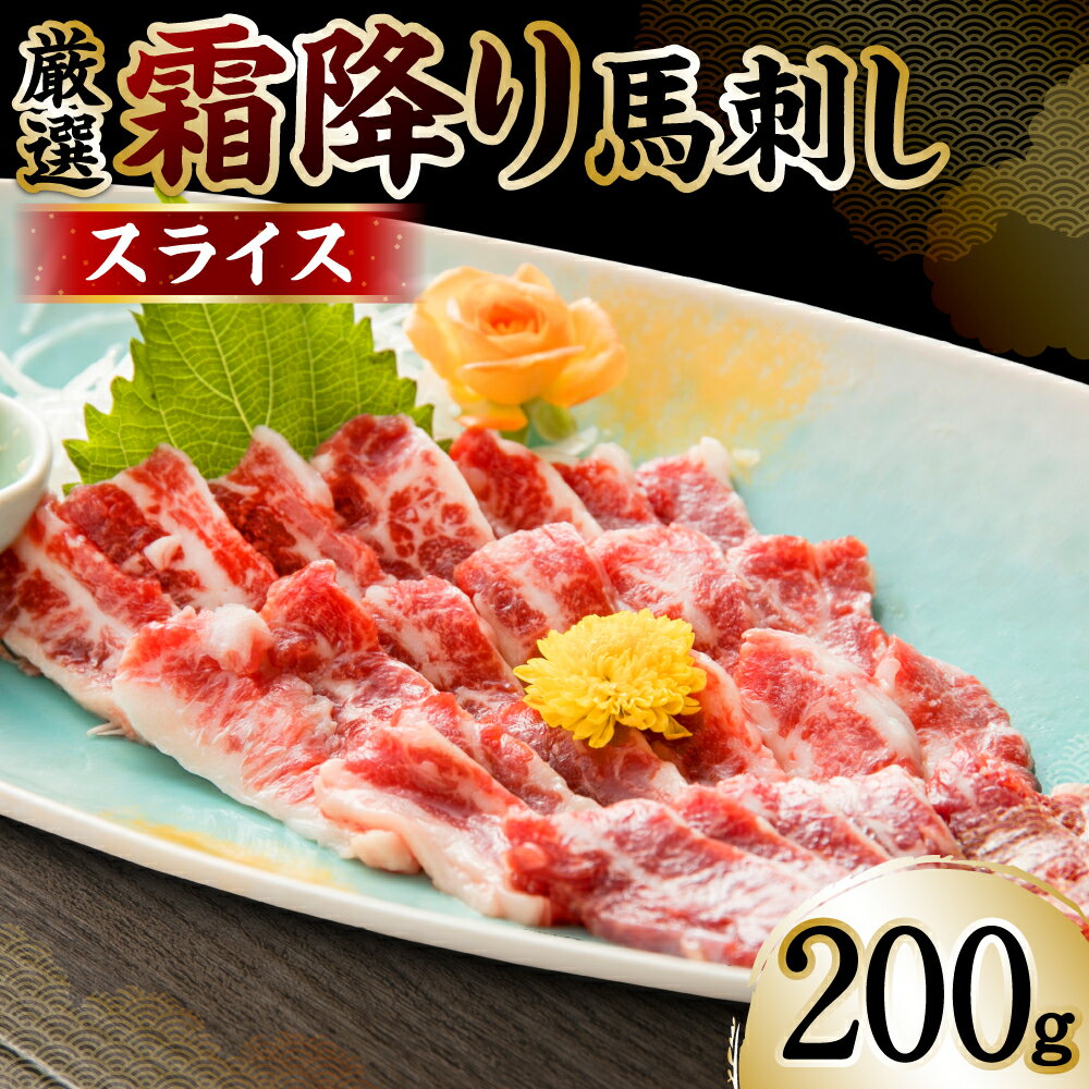 10位! 口コミ数「0件」評価「0」 霜降り馬刺しスライス200g 厳選 馬肉 霜降り 冷凍 送料無料