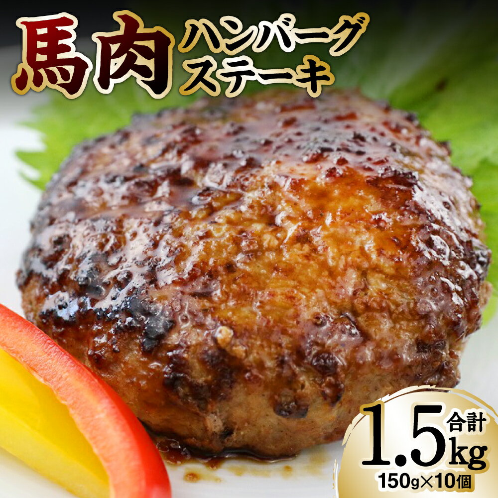 馬肉ハンバーグステーキ 150g×10個 ハンバーグ おかず 惣菜 洋食 お肉 肉 にく 馬肉 ステーキ 送料無料