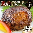 【ふるさと納税】【定期便3回】馬肉ハンバーグステーキ 150g×10個 ハンバーグ おかず 惣菜 洋食 お肉 肉 にく 馬肉 ステーキ 送料無料