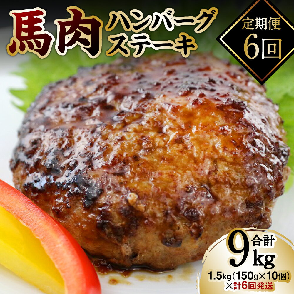 【ふるさと納税】【定期便6回】馬肉ハンバーグステーキ 150g×10個 ハンバーグ おかず 惣菜 洋食 お肉 肉 にく 馬肉 ステーキ 送料無料