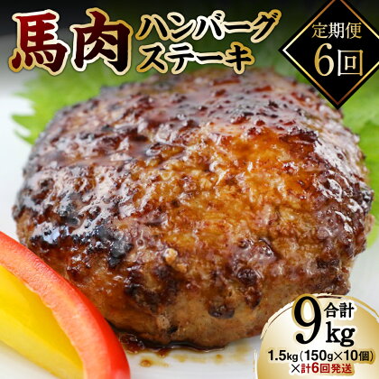 【定期便6回】馬肉ハンバーグステーキ 150g×10個 ハンバーグ おかず 惣菜 洋食 お肉 肉 にく 馬肉 ステーキ 送料無料