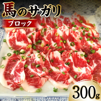 馬のサガリ 300g 馬焼き お刺し身 馬刺し 赤身 脂身 送料無料