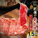 【ふるさと納税】【定期便3回】肥後のあか牛 ロースすきやき用500g あか牛 赤牛 すきやき ロース すき焼き 送料無料