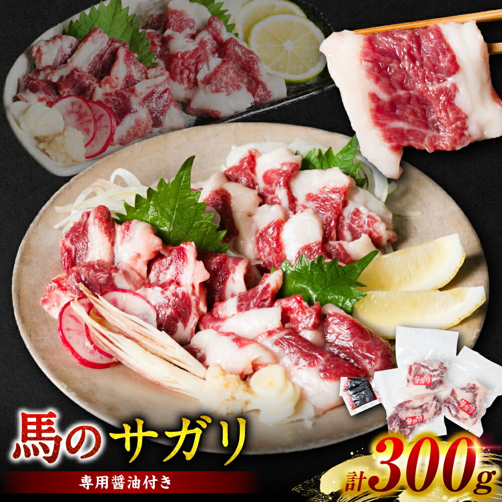 馬のサガリ 300g 馬焼き お刺し身 馬刺し 赤身 脂身 送料無料