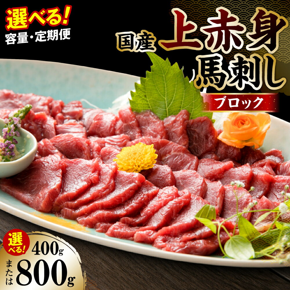 【ふるさと納税】 【選べる容量・定期便】 国産 上赤身馬刺し 400g 800g 醤油付き 上赤身 赤身 馬刺し 馬刺 刺身 刺し身 馬肉 肉 ブロック 冷凍 送料無料のサムネイル