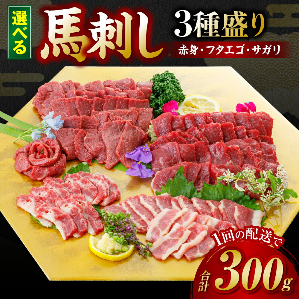 【選べる単品・定期便】 馬刺し 3種盛り 300g ( 赤身 フタエゴ サガリ 各100g ) 厳選 馬肉 熊本 肉 ブロック 人気 バラエティー 冷凍 送料無料