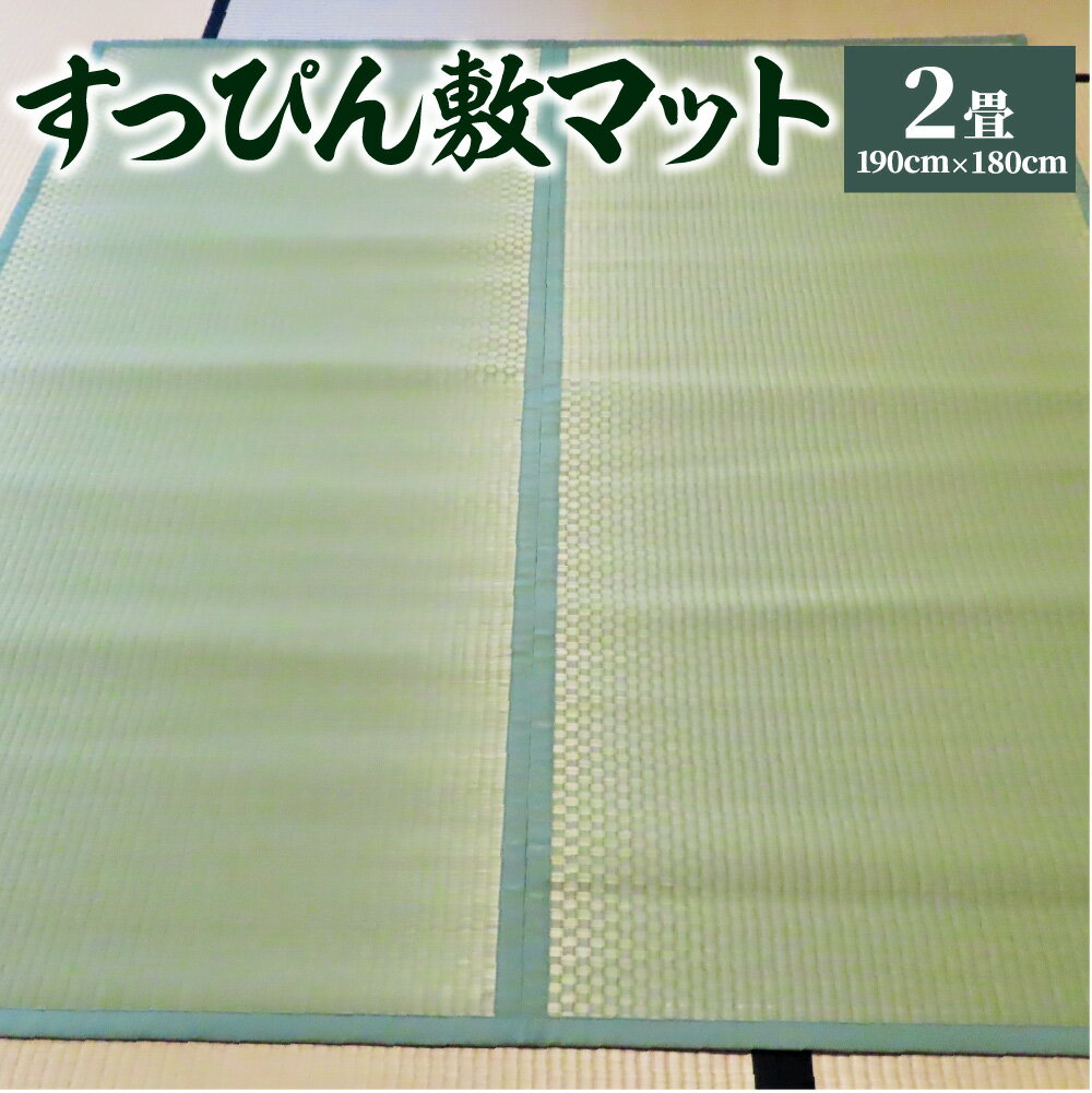 すっぴん 敷マット 2畳 (緑・青) 190cm×180cm い草 いぐさ イ草 藺草 マット 畳 ラグ 熊本県産 送料無料
