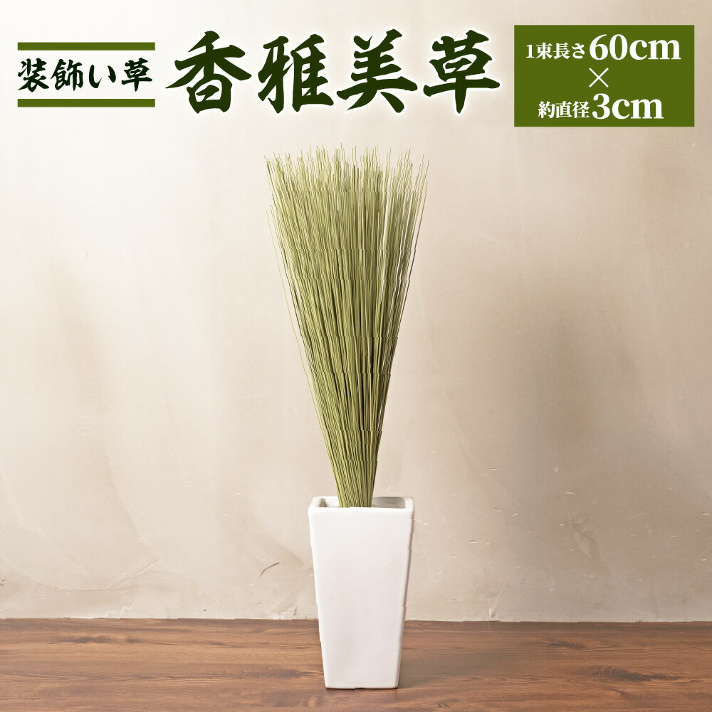 装飾い草 「香雅美草」 60cm×約直径3cm 120g 5本 い草 いぐさ インテリア 飾り おしゃれ 熊本県産 送料無料