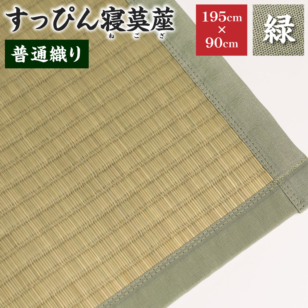 【ふるさと納税】すっぴん寝茣蓙 【選べる織り方・縁の色】普通織り 市松織り 緑 青 195cm×90cm い草 いぐさ シーツ ござ ネゴザ 畳 ラグ マット 熊本県産 送料無料