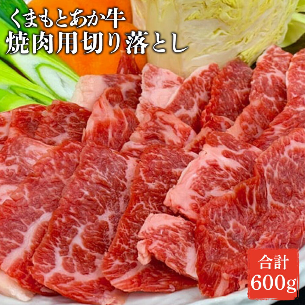 熊本県産 くまもとあか牛 焼肉切り落とし 600g GI認証 牛肉 あか牛 赤牛 お肉 切り落とし 焼肉 BBQ 焼き肉 おかず お取り寄せ グルメ 冷凍 送料無料