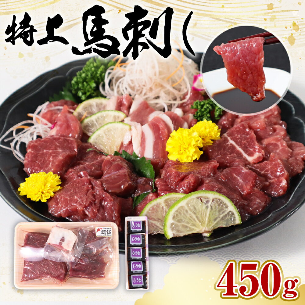 熊本県産 特上馬刺し 450g 馬刺し 特上 赤身 上赤身 ヒモ セット ブロック 馬肉 お肉 刺し身 冷凍 送料無料