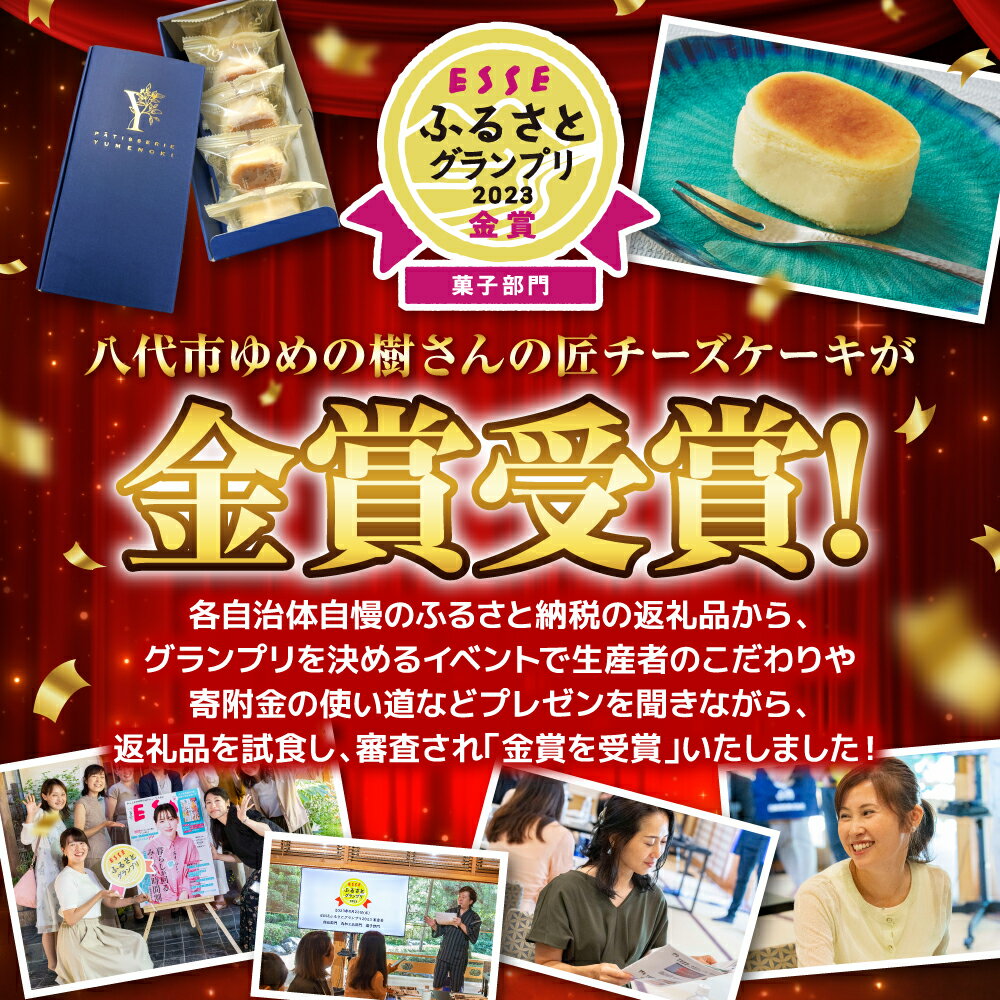 【ふるさと納税】 匠チーズケーキ 5個入 ESSEふるさとグランプリ2023 金賞受賞 菓子 ケーキ ゆめの樹 チーズケーキ 半熟チーズケーキ スイーツ おやつ 洋菓子 焼き菓子 贈答 ギフト プレゼント 記念日 誕生日 お祝い 贈り物 熊本県 八代市 国産 送料無料