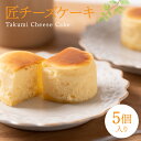 【ふるさと納税】 匠チーズケーキ 5