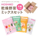 【ふるさと納税】HOSHIKO 乾燥野菜 ミックスセット 4種 30g×各2袋 合計240g 合計8袋 和野菜 洋野菜 10種ミックス 玉ねぎ 詰め合わせ 野菜 ミックス だし 時短調理 簡単調理 熊本産 八代市産 九州産 国産 常温 送料無料