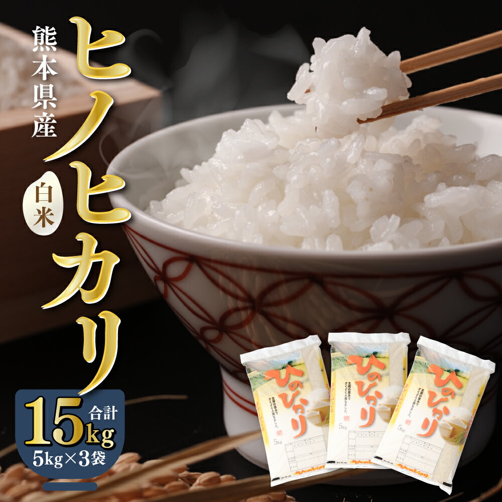 八代市産 令和5年産 ヒノヒカリ 15kg (5kg×3袋) 白米 お米 米 ご飯 精米 九州産 熊本県産 送料無料