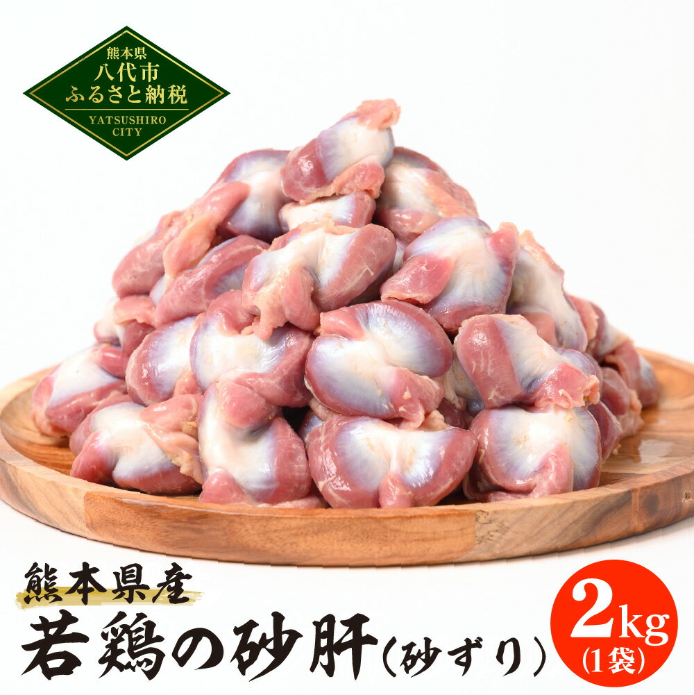 【ふるさと納税】熊本県産 若鶏の砂肝 砂ずり 2kg 1袋 