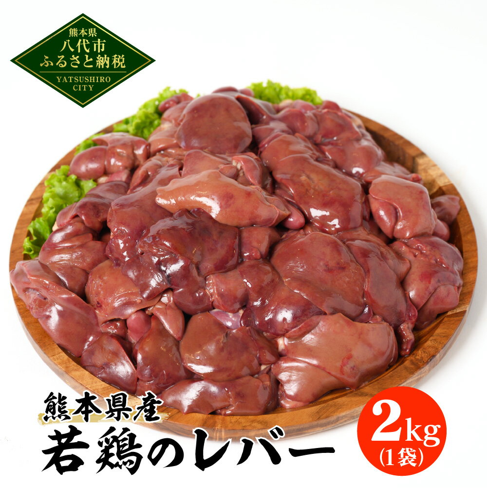 【ふるさと納税】 熊本県産 若鶏のレバー 2kg 1袋 若鶏