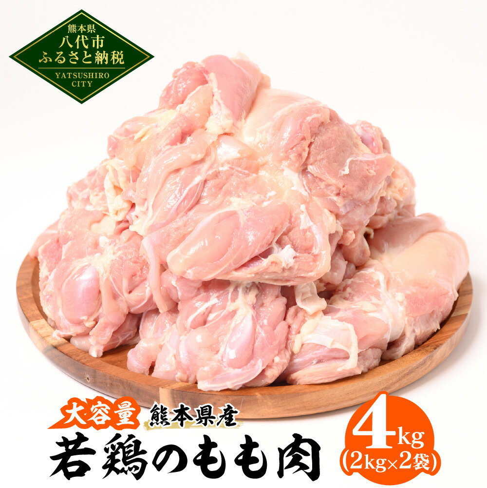 【ふるさと納税】 大容量 熊本県産 若鶏のもも肉 合計4kg 2kg 2袋 若鶏 鶏肉 鳥肉 もも肉 お肉 国産 九州産 冷凍 送料無料