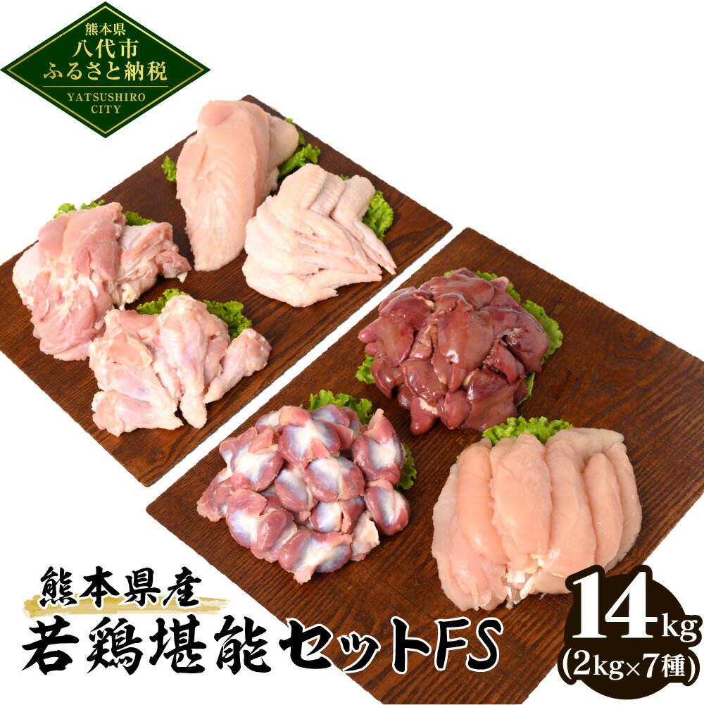 【ふるさと納税】 熊本県産 若鶏 堪能 セット FS 合計14kg (2kg×7種) もも肉 むね肉 胸肉 手羽先 ささみ 手羽元 砂肝 レバー 鶏肉 鳥肉 肉 国産 九州産 冷凍 大容量 送料無料