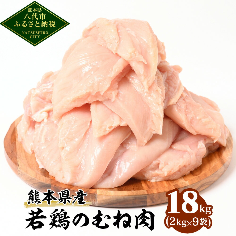 【ふるさと納税】 熊本県産 若鶏 の むね肉 18kg (2kg×9袋) 鶏肉 鳥肉 ムネ肉 国産 九州産 冷凍 父の日 送料無料