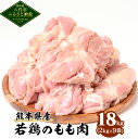 【ふるさと納税】 熊本県産 若鶏のもも肉 18kg (2kg×9袋) 鶏肉 鳥肉 モモ肉 もも肉 国産 九州産 冷凍 送料無料