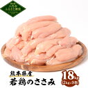 【ふるさと納税】 熊本県産 若鶏 の ささみ 18kg (2kg×9袋) 鶏肉 鳥肉 ササミ 肉 国産 九州産 冷凍 送料無料