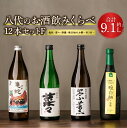 【ふるさと納税】八代のお酒飲みくらべセットF 12本 4種 (純米焼酎 亀蛇・純米吟醸酒 崇薫・純米酒 菜々・晩白柚のお酒) 900ml 720ml 瓶 米焼酎...