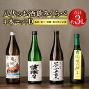 【ふるさと納税】八代のお酒飲みくらべセットD 4本 4種 純米焼酎 亀蛇・純米吟醸酒 崇薫・純米酒 菜々・晩白柚のお酒 900ml 720ml 瓶 米焼酎 日本酒 焼酎 リキュール 柑橘 お酒 酒 飲み比べ 詰…