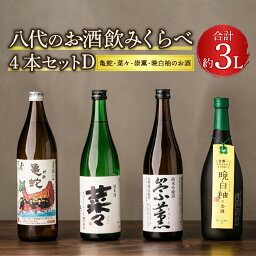 【ふるさと納税】八代のお酒飲みくらべセットD 4本 4種（純米焼酎 亀蛇・純米吟醸酒 崇薫・純米酒 菜々・晩白柚のお酒）900ml 720ml 瓶 米焼酎 日本酒 焼酎 リキュール 柑橘 お酒 酒 飲み比べ 詰合せ 熊本県 九州産 国産 送料無料