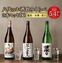 【ふるさと納税】八代のお酒飲みくらべセットDC 3本 3種(純米焼酎 亀蛇・純米吟醸酒 崇薫・純米酒 菜々)1800ml 瓶 焼酎 日本酒 お酒 酒 飲み比べ ...