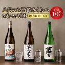 【ふるさと納税】八代のお酒飲みくらべセットDD 6本 3種(純米焼酎 亀蛇・純米吟醸酒 崇薫・純米酒 菜々)1800ml 瓶 焼酎 日本酒 お酒 酒 飲み比べ ...
